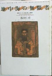 地中海の無限者 : 東西キリスト教の神-人間論