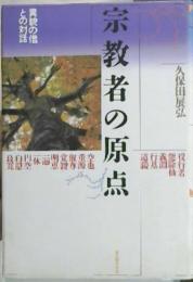 宗教者の原点 : 異貌の僧との対話