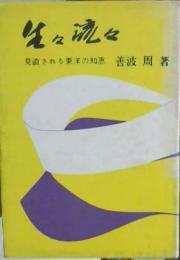 生々流々 : 見直される東洋の知恵