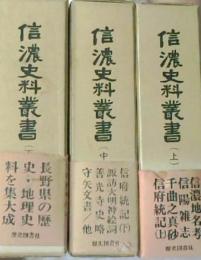 信濃史料叢書　上・中・下巻