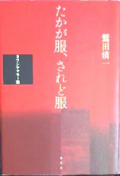 たかが服、されど服 : ヨウジヤマモト論(鷲田清一 著) / 古本、中古本