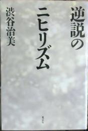 逆説のニヒリズム