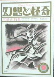 幻想と怪奇　特集：黒魔術特集　1巻3号通号no.3(1973年3月)