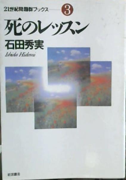 死のレッスン 石田秀実 著 古本屋ピープル 古本 中古本 古書籍の通販は 日本の古本屋 日本の古本屋