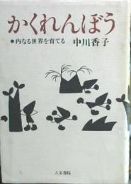 かくれんぼう : 内なる世界を育てる