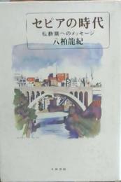 セピアの時代 : 転換期へのメッセージ