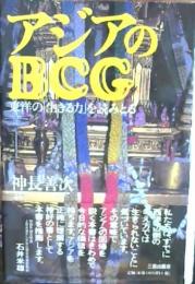 アジアのBCG : 東洋の「生きる力」を読みとる