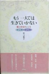 もう一人では生きていかない : 個と共生のこころ : かごめかごめ