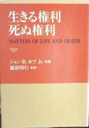 生きる権利死ぬ権利