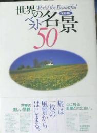 世界の名景ベスト50