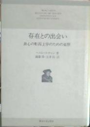 存在との出会い : 良心の形而上学のための省察