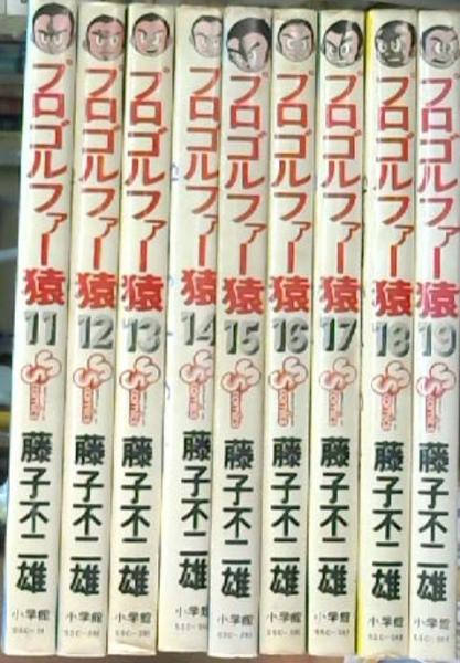 プロゴルファー猿 全19巻セット 藤子不二雄 著 古本屋ピープル 古本 中古本 古書籍の通販は 日本の古本屋 日本の古本屋