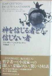 神を信じる者と信じない者 : ジャン・ギトンvsジャック・ランズマン