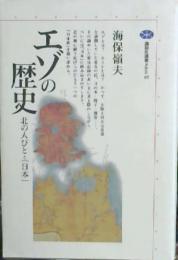 エゾの歴史 : 北の人びとと「日本」