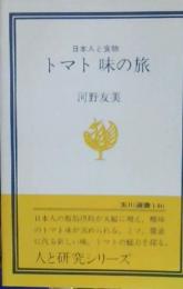 トマト味の旅 : 日本人と食物