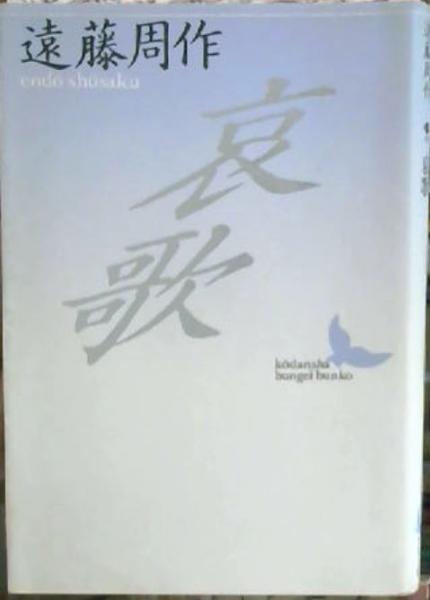 哀歌 遠藤周作 著 古本屋ピープル 古本 中古本 古書籍の通販は 日本の古本屋 日本の古本屋