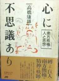 心に不思議あり : 南方熊楠・人と思想