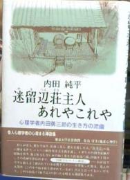 迷留辺荘主人あれやこれや : 心理学者内田勇三郎の生き方の流儀