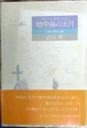 地中海の五月 : 日本を考える旅