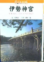 伊勢神宮 : 日本人のこころのふるさとを訪ねて