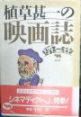植草甚一の映画誌 ＜シリーズ植草甚一倶楽部＞