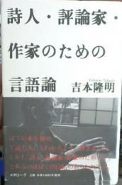 詩人・評論家・作家のための言語論