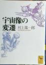 宇宙像の変遷 ＜講談社学術文庫＞