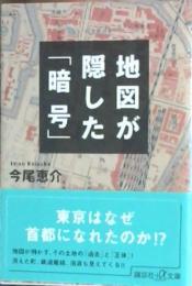 地図が隠した「暗号」