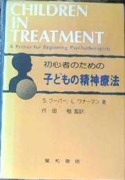 初心者のための子どもの精神療法