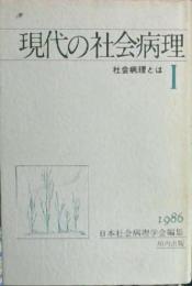 現代の社会病理