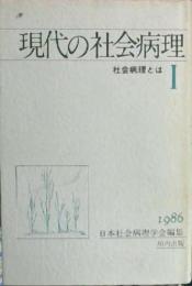 現代の社会病理