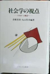 社会学の視点 : 行為から構造へ