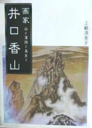 画家井口香山 : 山と漢詩と画友と