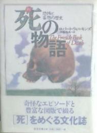 死の物語 : 恐怖と妄想の歴史