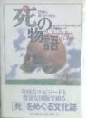 死の物語 : 恐怖と妄想の歴史