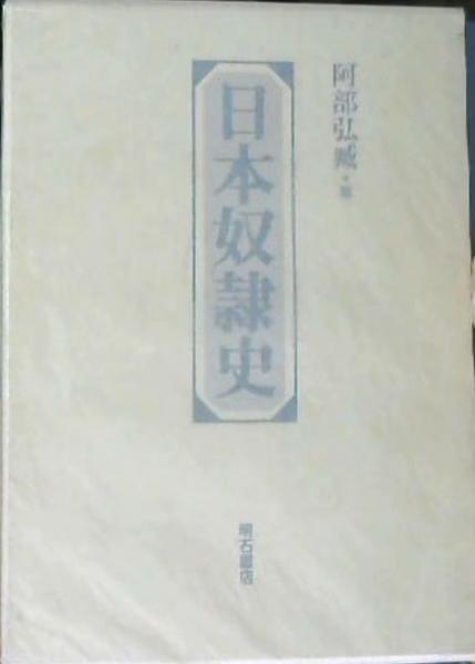 日本奴隷史 阿部弘臧 著 古本屋ピープル 古本 中古本 古書籍の通販は 日本の古本屋 日本の古本屋