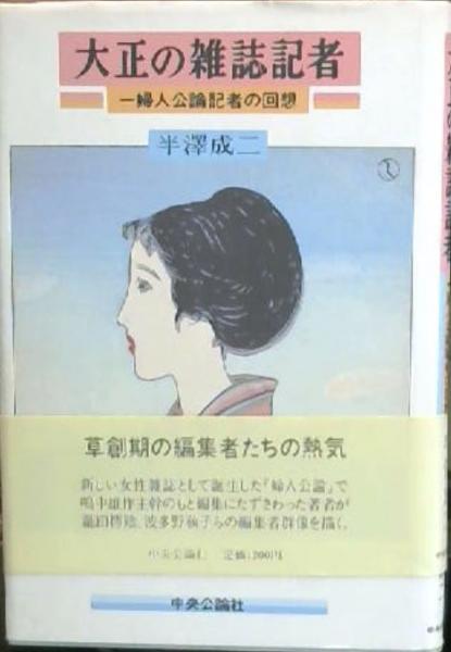 大正の雑誌記者 婦人公論記者の回想 半沢 成二 ハンザワ セイジ 著 古本 中古本 古書籍の通販は 日本の古本屋 日本の古本屋 大正の雑誌記者 婦人公論記者の回想 半沢 成二 ハンザワ セイジ 著 古本 中古本 古書籍の通販は 日本の古本屋 日本の古本屋