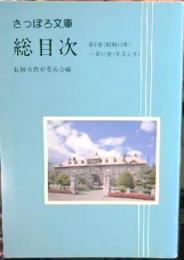 さっぽろ文庫総目次 : 第1巻(昭和52年)～第50巻(平成元年)