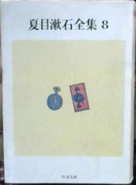 夏目漱石全集　8 (こころ・道草)