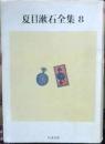 夏目漱石全集　8 (こころ・道草) ＜ちくま文庫＞