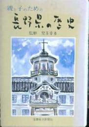 親と子のための長野県の歴史