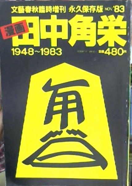 漫画田中角栄 1948 19 古本屋ピープル 古本 中古本 古書籍の通販は 日本の古本屋 日本の古本屋