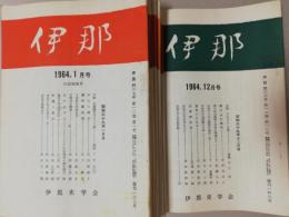 伊那　 第427号-439号: 1964年1-12月