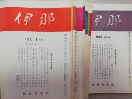 伊那　 第452号-463号: 1966年1-12月 12冊セット