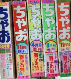 ちゅお増刊　1978年8・11月号　1979年4・8・11月号　5冊セット　上原きみこ　舞子の詩　総集編第1・2・3・4部完結編　ほか