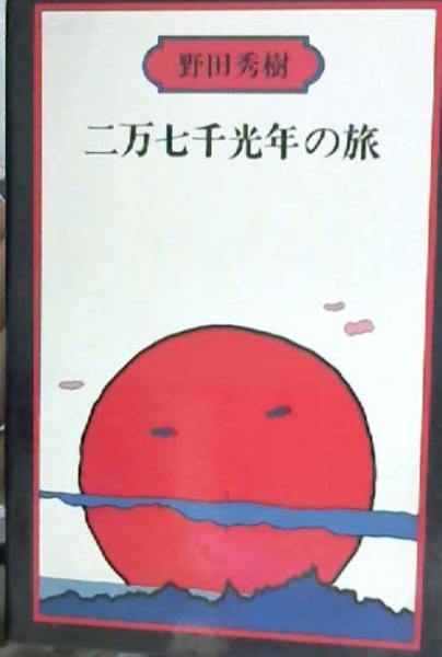 二万七千光年の旅 野田秀樹 著 古本 中古本 古書籍の通販は 日本の古本屋 日本の古本屋 二万七千光年の旅 野田秀樹 著 古本 中古本 古書籍の通販は 日本の古本屋 日本の古本屋