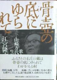 骨壷の底にゆられて : 歌人山崎方代の生涯