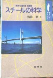 スチールの科学 : 現代を演出する素材