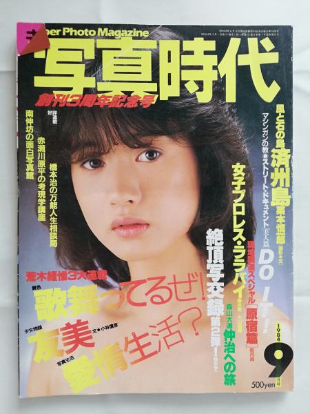 写真時代】【写真世界】荒木経惟 白夜書房 コアマガジン 赤瀬川