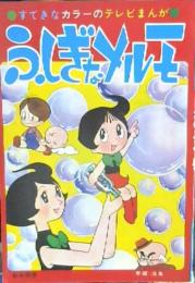 月刊てづかマガジン　れお　別冊　ふしぎなメルモ　82ｐ